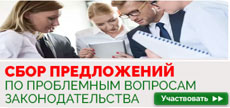 Проводится сбор предложений граждан и организаций по проблемным вопросам законодательства