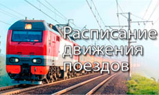 Расписание движения поездов через станцию Слуцк
