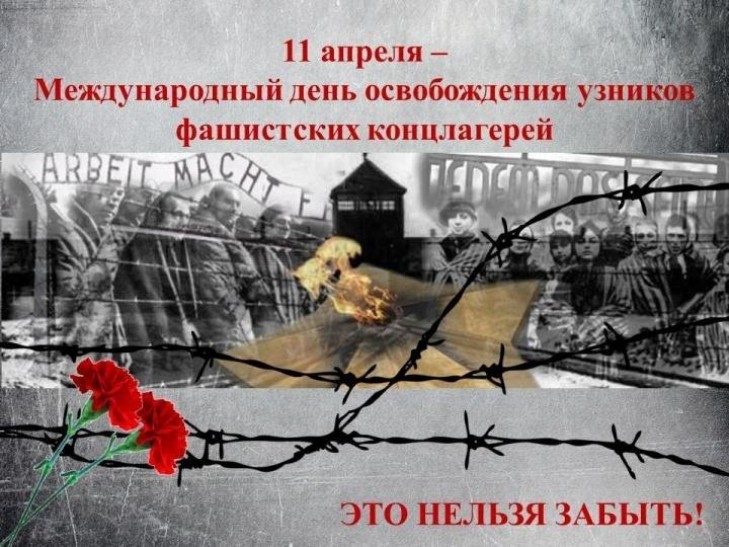 11 Апреля 1945 день освобождения узников фашистских лагерей. Международный день освобождения узников фашистских концлагерей. 11 Апреля день памяти узников фашистских концлагерей. День памяти освобождения узников концлагерей.