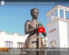 Слуцк вступил в права культурной столицы Беларуси-2023