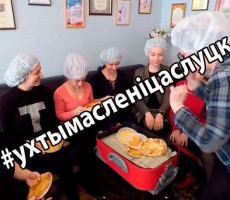 Слуцкий городской Дом культуры принял вызов "Ух ты, Масленица!"