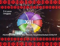 XIII Республиканский фестиваль национальных культур пройдет в Гродно в начале июня