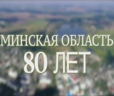 Минская область – 80 лет