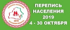 С 4 по 30 октября – перепись населения в Беларуси 2019