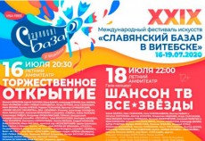 C 16 по 19 июля в Витебске пройдет XXIX Международный фестиваль искусств "Славянский базар в Витебске"