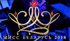 Отборочный этап Мисс Беларусь-2018 пройдёт в Минске 10 и 11 февраля 2018 года