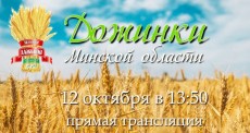 Областные «Дожинки-2019» в Борисове – Прямая трансляция!