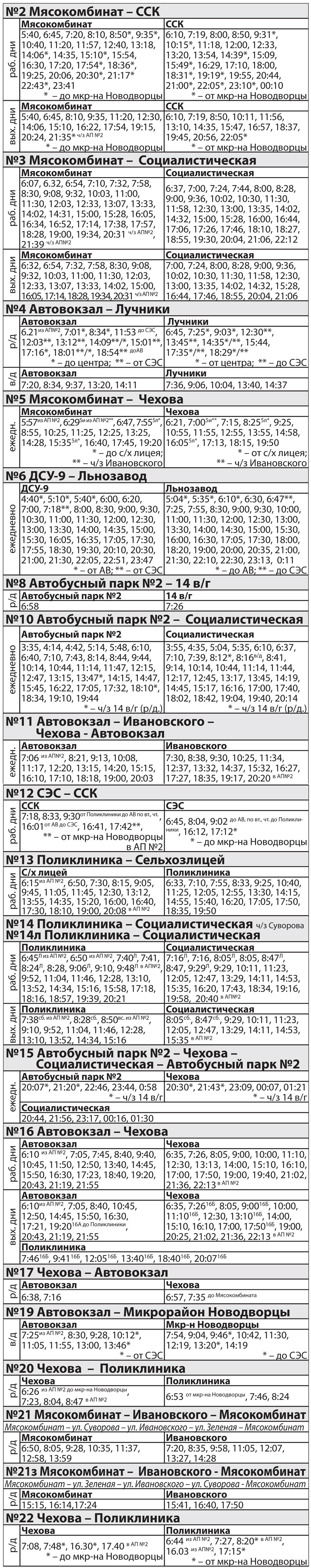 Расписание автобусов Слуцк | Справочная информация | Новости Слуцка и  Слуцкого района Газета 