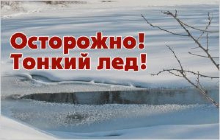 Лед – не место для игр