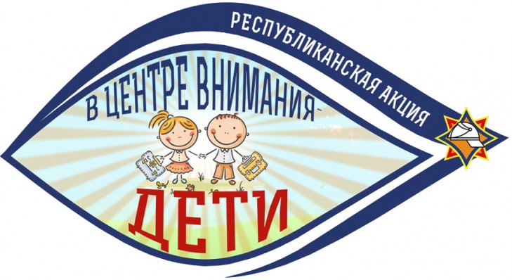 С 20 августа по 21 сентября проводится профилактическая акция «В центре внимания – дети!»