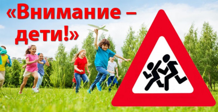 Безопасность детей на дороге – забота взрослых
