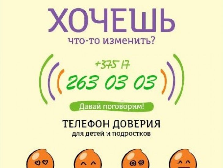 Телефон доверия для детей и подростков