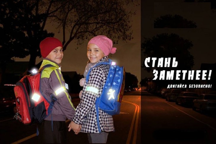 «Стань заметней!». С 28 сентября по 5 октября в Беларуси проходит профилактическая акция