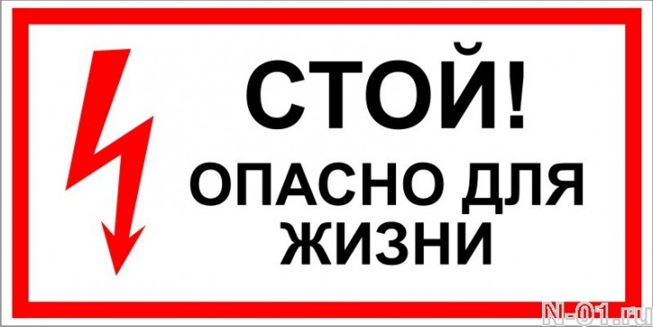 Соблюдайте правила электробезопасности