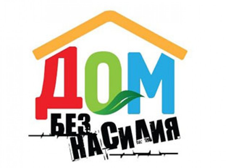Профилактическая акция “Дом без насилия” стартует 15 апреля