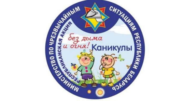 В июне стартуют республиканские акции “Каникулы без дыма и огня” и “С заботой о безопасности малой родины”