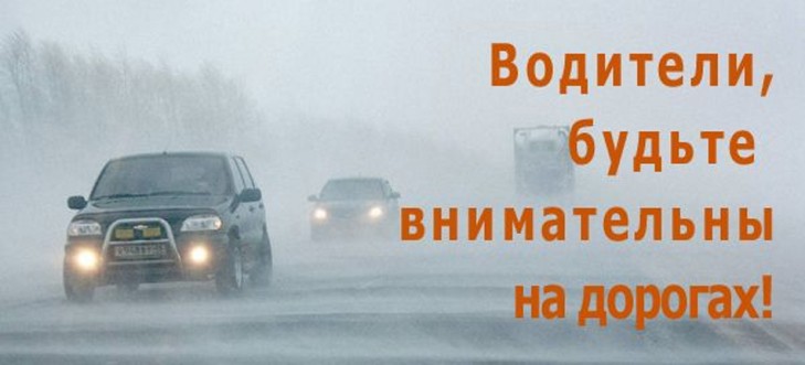 Водители, будьте внимательны на дорогах!
