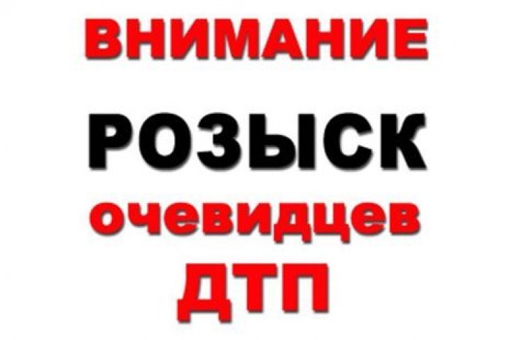 Внимание! Разыскиваются очевидцы ДТП