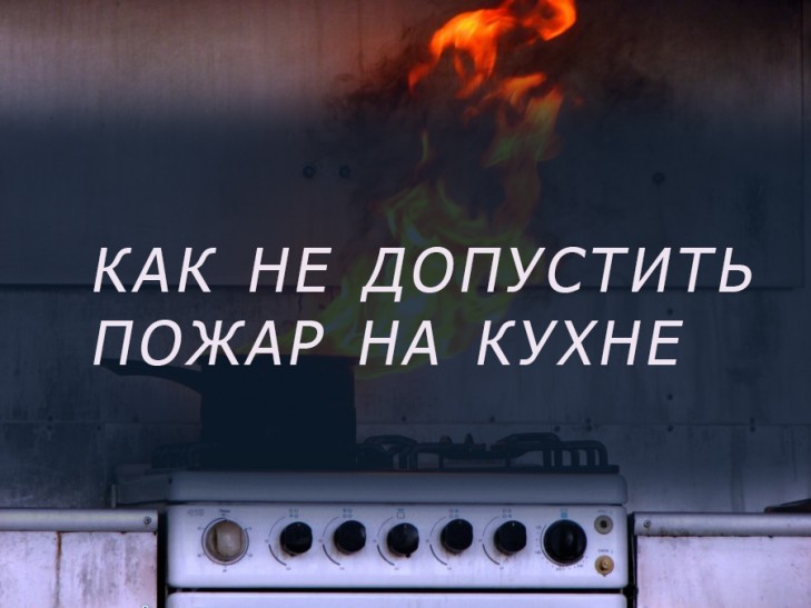 Как не допустить пожара на кухне