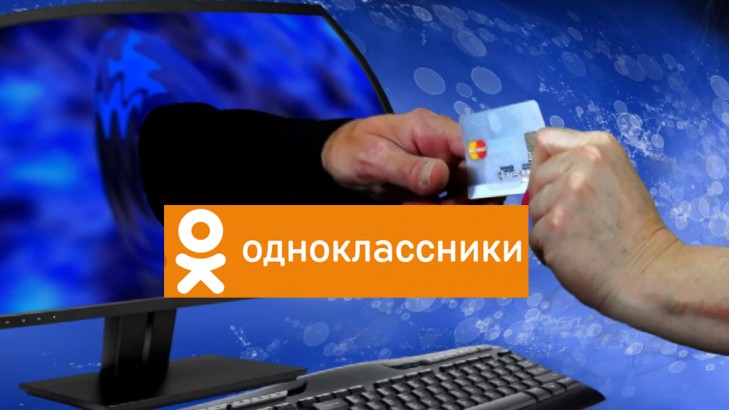 Мошенники у пенсионеров в “Одноклассниках” выманивают данные платежных карт и похищают с них деньги