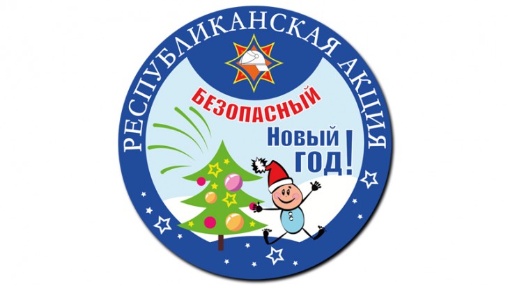 2 декабря на Минщине стартовала республиканская акция МЧС «Безопасный Новый год!»