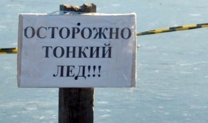 Осторожно: тонкий лед!