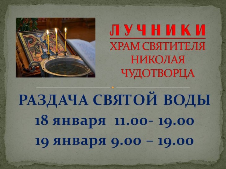 В Лучниковском храме 18, 19 января – раздача святой воды