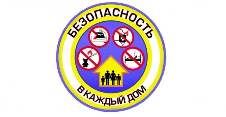 «Безопасность – в каждый дом!»