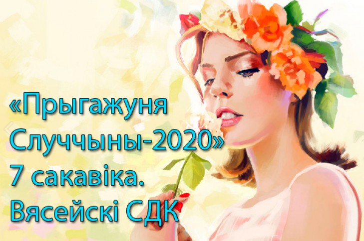 «Прыгажуня Случчыны-2020». Кто в финале конкурса