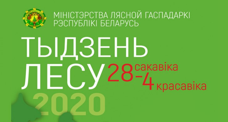 С 28 марта по 4 апреля пройдет республиканская добровольная акция «Неделя леса»
