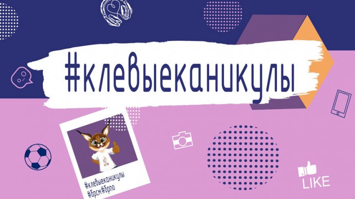 БРСМ и БРПО дали старт онлайн-проекту “Клевые каникулы”