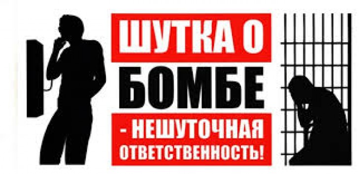 Сообщение ложное – ответственность реальная