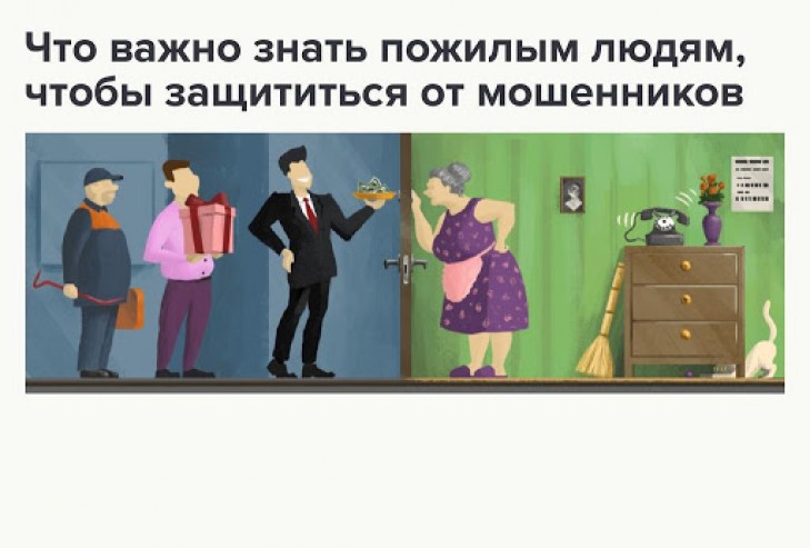 Памятка пожилым людям «Как не стать жертвой мошенников»