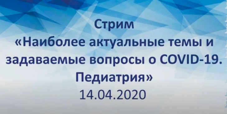 Состоится стрим по актуальным темам о COVID-19 (педиатрия)
