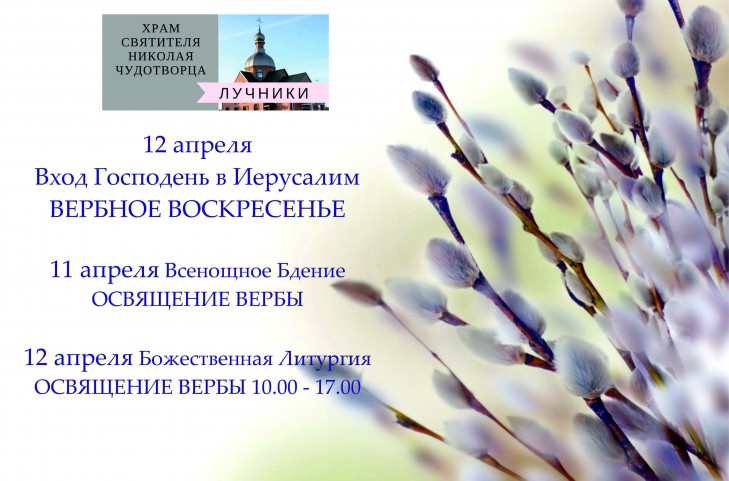 Расписание богослужений в храме святителя Николая в Лучниках