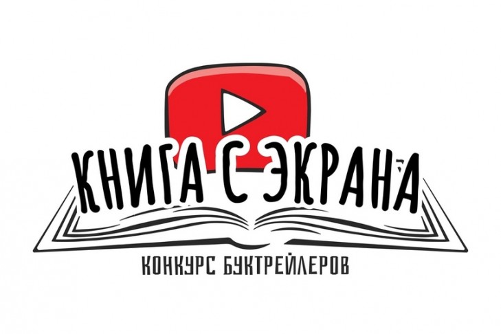 Подведены итоги областного этапа республиканского конкурса буктрейлеров «Книга с экрана». Среди победителей – слутчане