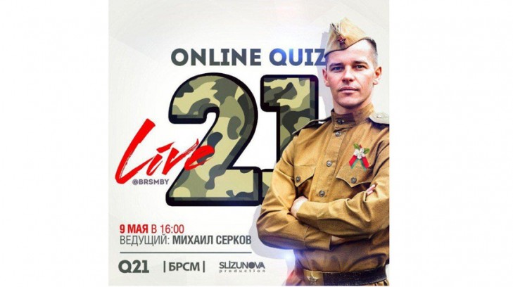 БРСМ проведет 9 мая онлайн-квиз “Беларусь во время Великой Отечественной войны”