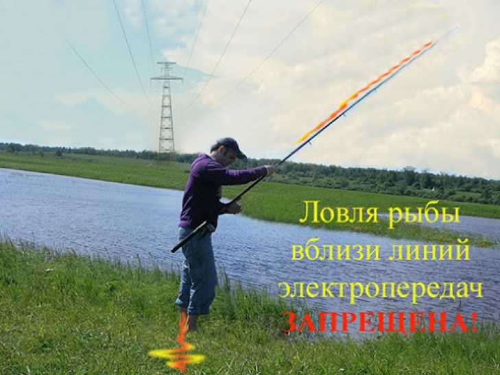 Рыбалка вблизи ЛЭП смертельно опасна!