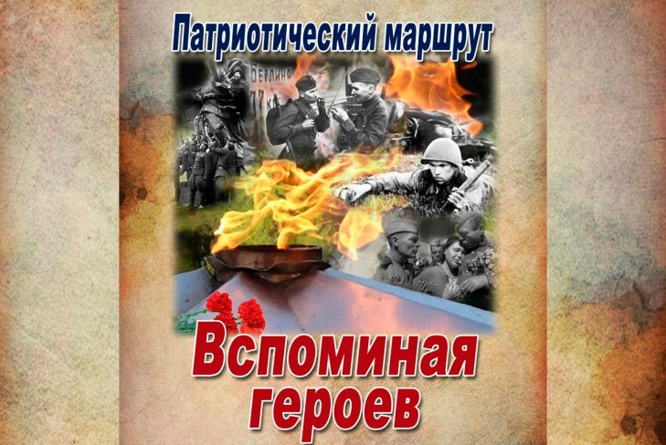 Путеводитель «Патриотический маршрут «Вспоминая героев» по объектам, связанным с событиями Великой Отечественной войны, разработали на Слутчине