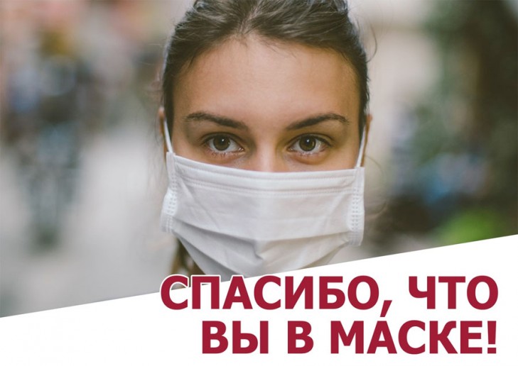 А вы соблюдаете масочный режим?