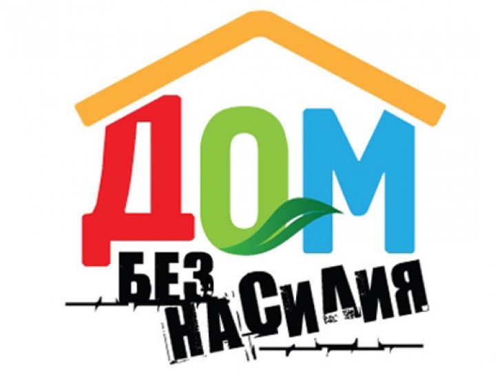 C 5 по 9 апреля в Беларуси пройдет основной этап республиканской профилактической акции «Дом без насилия!»