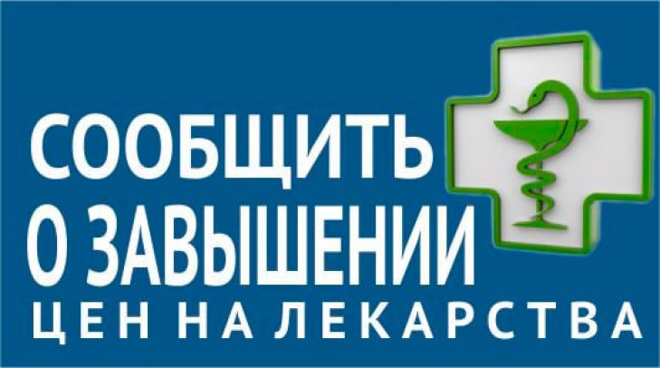 Завышена цена на лекарство? Куда можно пожаловаться?