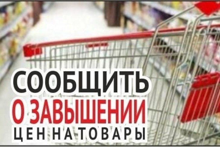 Сообщить о завышении цен можно на сайте Комитета госконтроля