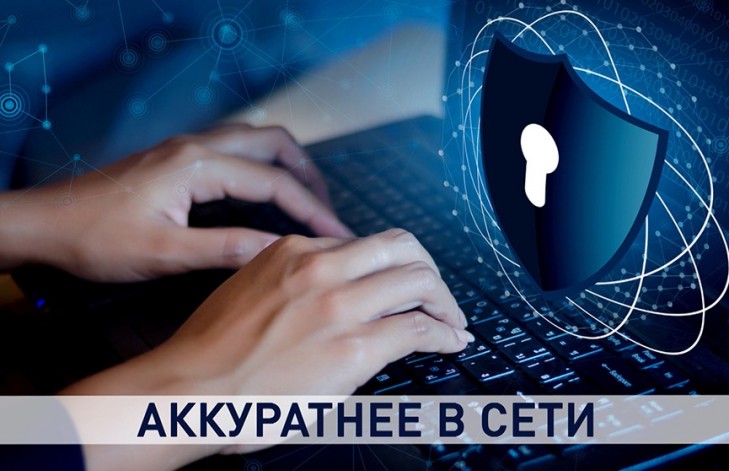 Соблюдайте правила информационной безопасности