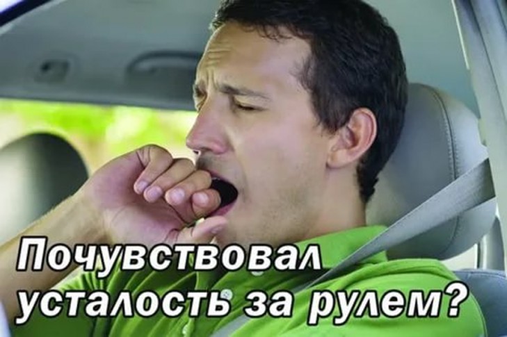 Как распознать усталость и не допустить засыпания за рулем