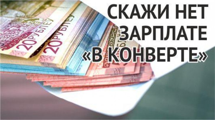 «Скажи НЕТ зарплате в «конверте»
