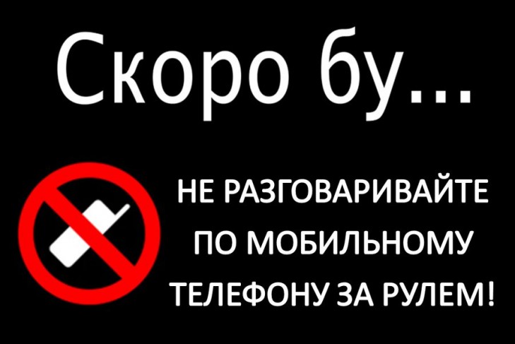 Телефонные разговоры за рулем опасны