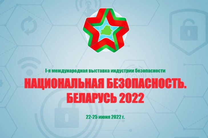 I Международная выставка «Национальная безопасность. Беларусь-2022» пройдет в июне