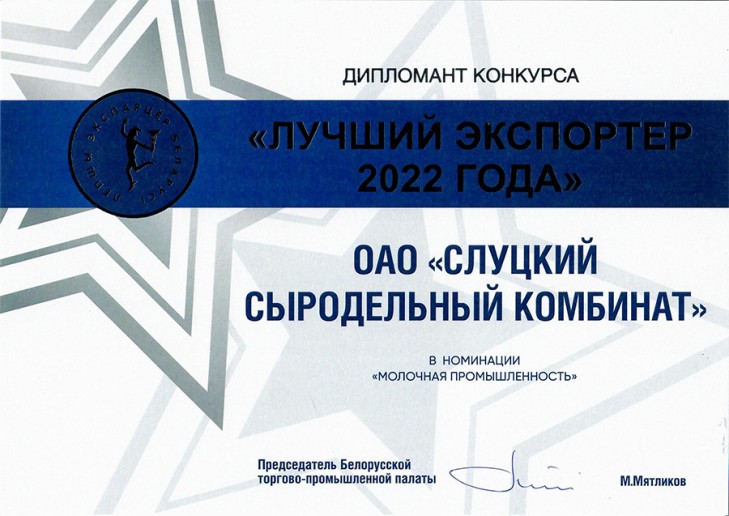 «Лучший экспортер 2022 года». Отмечен ОАО «Слуцкий сыродельный комбинат»