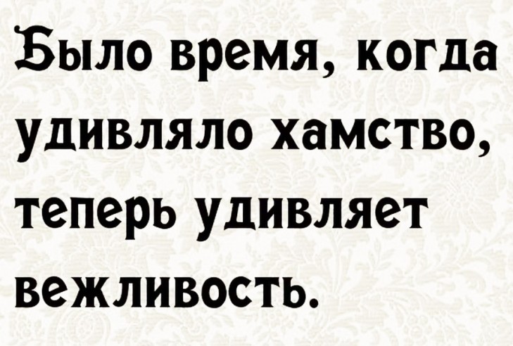 Правила приличия никто не отменял